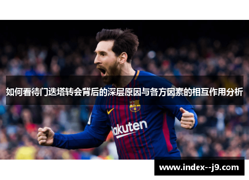 如何看待门迭塔转会背后的深层原因与各方因素的相互作用分析 如何看待门迭塔转会背后的深层原因与各方因素的相互作用分析