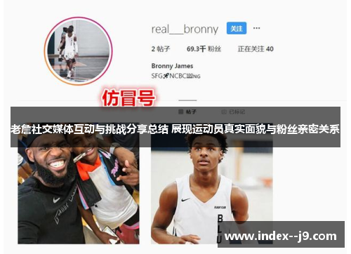 老詹社交媒体互动与挑战分享总结 展现运动员真实面貌与粉丝亲密关系 老詹社交媒体互动与挑战分享总结 展现运动员真实面貌与粉丝亲密关系