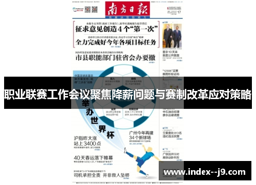 职业联赛工作会议聚焦降薪问题与赛制改革应对策略 职业联赛工作会议聚焦降薪问题与赛制改革应对策略