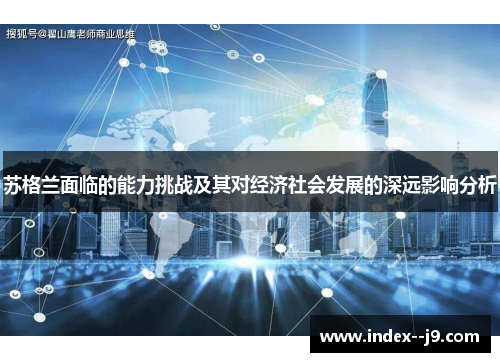 苏格兰面临的能力挑战及其对经济社会发展的深远影响分析 苏格兰面临的能力挑战及其对经济社会发展的深远影响分析