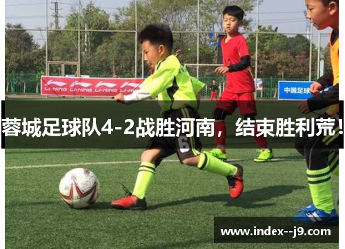 蓉城足球队4-2战胜河南,结束胜利荒! 蓉城足球队4-2战胜河南,结束胜利荒!
