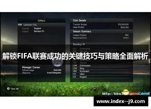 解锁FIFA联赛成功的关键技巧与策略全面解析 解锁FIFA联赛成功的关键技巧与策略全面解析