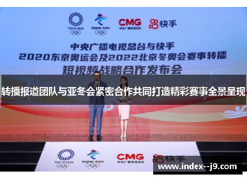 转播报道团队与亚冬会紧密合作共同打造精彩赛事全景呈现 转播报道团队与亚冬会紧密合作共同打造精彩赛事全景呈现