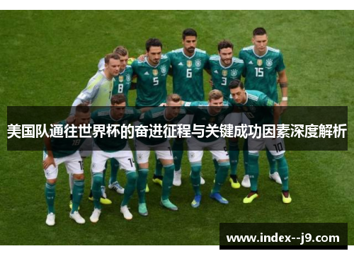 美国队通往世界杯的奋进征程与关键成功因素深度解析 美国队通往世界杯的奋进征程与关键成功因素深度解析