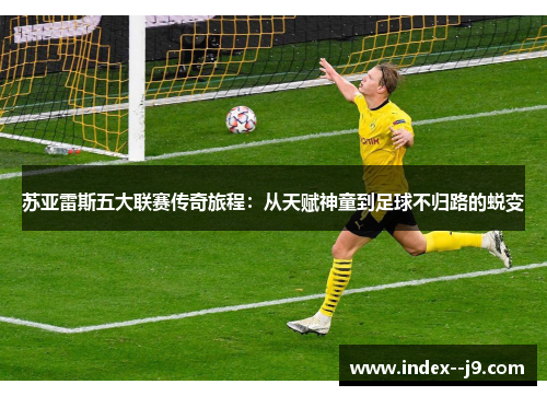 苏亚雷斯五大联赛传奇旅程：从天赋神童到足球不归路的蜕变