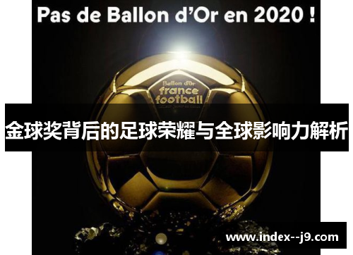 金球奖背后的足球荣耀与全球影响力解析 金球奖背后的足球荣耀与全球影响力解析