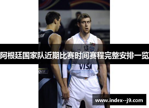 阿根廷国家队近期比赛时间赛程完整安排一览