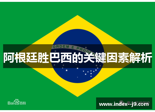 阿根廷胜巴西的关键因素解析 阿根廷胜巴西的关键因素解析