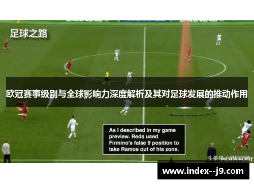 欧冠赛事级别与全球影响力深度解析及其对足球发展的推动作用