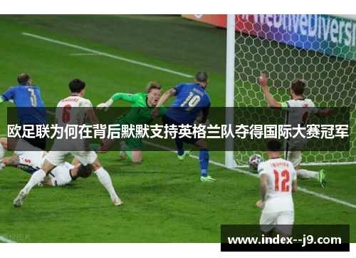欧足联为何在背后默默支持英格兰队夺得国际大赛冠军
