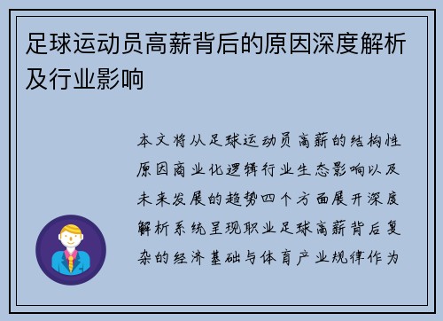 足球运动员高薪背后的原因深度解析及行业影响