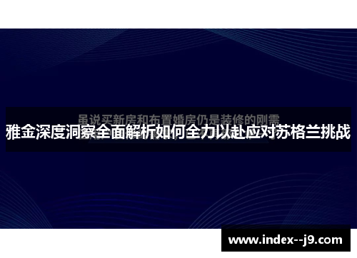 雅金深度洞察全面解析如何全力以赴应对苏格兰挑战