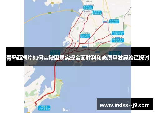 青岛西海岸如何突破困局实现全面胜利和高质量发展路径探讨