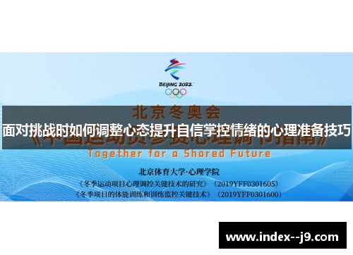 面对挑战时如何调整心态提升自信掌控情绪的心理准备技巧