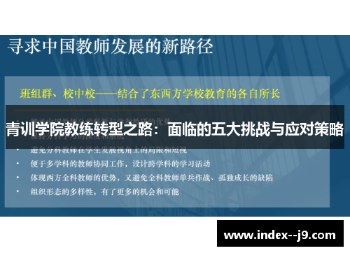 青训学院教练转型之路：面临的五大挑战与应对策略