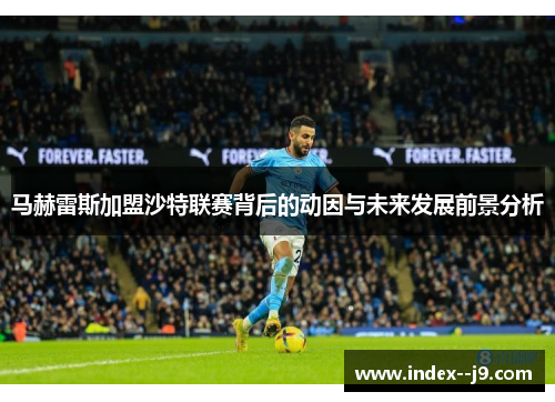 马赫雷斯加盟沙特联赛背后的动因与未来发展前景分析