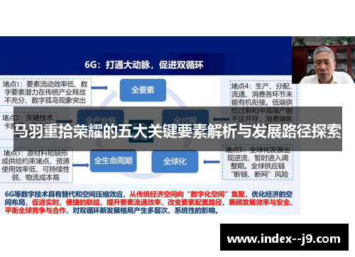 马羽重拾荣耀的五大关键要素解析与发展路径探索