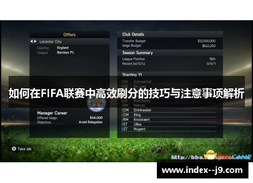 如何在FIFA联赛中高效刷分的技巧与注意事项解析 如何在FIFA联赛中高效刷分的技巧与注意事项解析