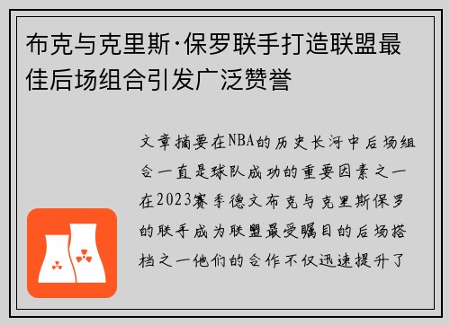 布克与克里斯·保罗联手打造联盟最佳后场组合引发广泛赞誉 布克与克里斯·保罗联手打造联盟最佳后场组合引发广泛赞誉