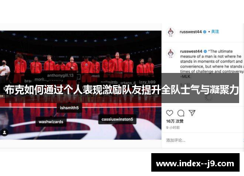 布克如何通过个人表现激励队友提升全队士气与凝聚力 布克如何通过个人表现激励队友提升全队士气与凝聚力