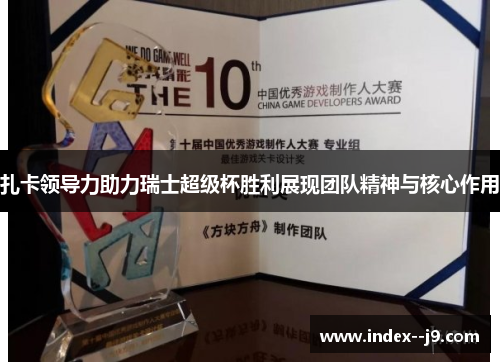 扎卡领导力助力瑞士超级杯胜利展现团队精神与核心作用