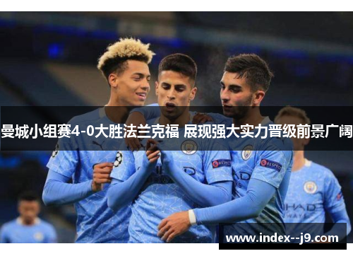 曼城小组赛4-0大胜法兰克福 展现强大实力晋级前景广阔