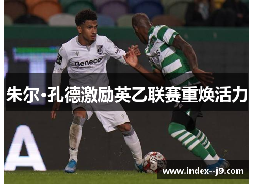 朱尔·孔德激励英乙联赛重焕活力 朱尔·孔德激励英乙联赛重焕活力