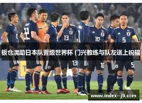 板仓滉助日本队晋级世界杯 门兴教练与队友送上祝福