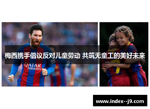 梅西携手倡议反对儿童劳动 共筑无童工的美好未来