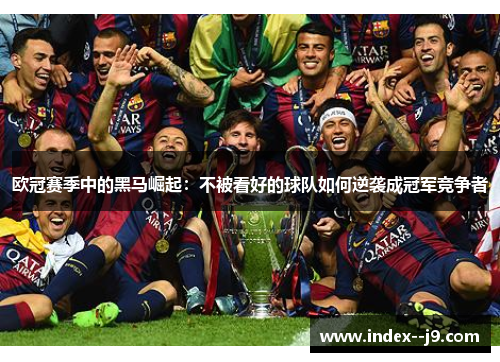 欧冠赛季中的黑马崛起：不被看好的球队如何逆袭成冠军竞争者