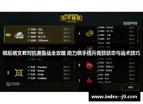 棋后居文君对抗赛备战全攻略 助力棋手提升竞技状态与战术技巧