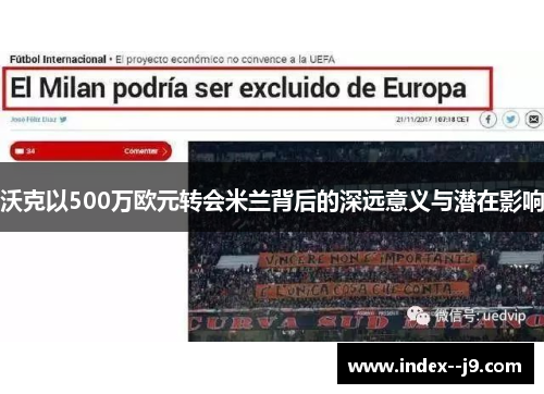 沃克以500万欧元转会米兰背后的深远意义与潜在影响