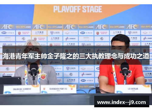 海港青年军主帅金子隆之的三大执教理念与成功之道
