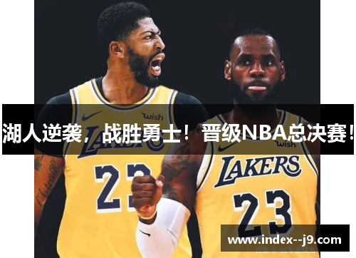 湖人逆袭,战胜勇士!晋级NBA总决赛! 湖人逆袭,战胜勇士!晋级NBA总决赛!