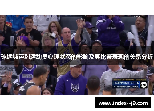 球迷嘘声对运动员心理状态的影响及其比赛表现的关系分析 球迷嘘声对运动员心理状态的影响及其比赛表现的关系分析
