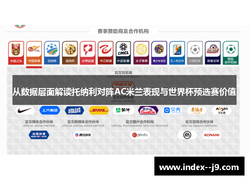 从数据层面解读托纳利对阵AC米兰表现与世界杯预选赛价值 从数据层面解读托纳利对阵AC米兰表现与世界杯预选赛价值