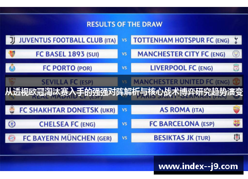 从透视欧冠淘汰赛入手的强强对阵解析与核心战术博弈研究趋势演变