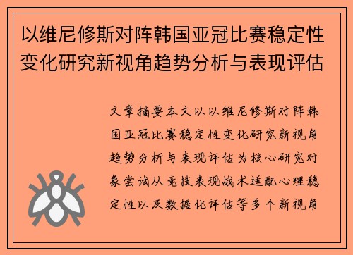 以维尼修斯对阵韩国亚冠比赛稳定性变化研究新视角趋势分析与表现评估