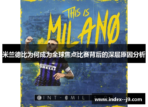 米兰德比为何成为全球焦点比赛背后的深层原因分析