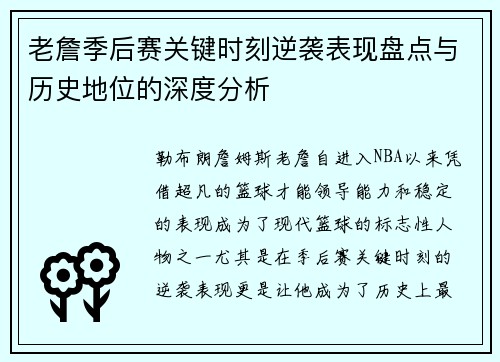 老詹季后赛关键时刻逆袭表现盘点与历史地位的深度分析 老詹季后赛关键时刻逆袭表现盘点与历史地位的深度分析