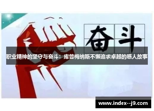 职业精神的坚守与奋斗:库普梅纳斯不懈追求卓越的感人故事 职业精神的坚守与奋斗:库普梅纳斯不懈追求卓越的感人故事