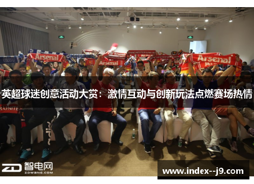 英超球迷创意活动大赏：激情互动与创新玩法点燃赛场热情