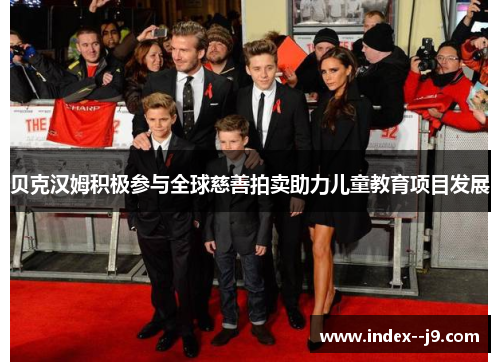 贝克汉姆积极参与全球慈善拍卖助力儿童教育项目发展