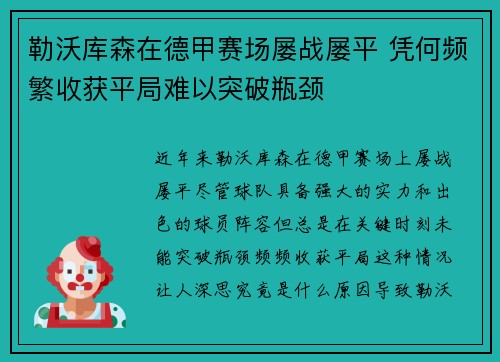 勒沃库森在德甲赛场屡战屡平 凭何频繁收获平局难以突破瓶颈 勒沃库森在德甲赛场屡战屡平 凭何频繁收获平局难以突破瓶颈
