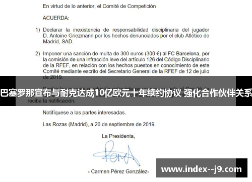 巴塞罗那宣布与耐克达成10亿欧元十年续约协议 强化合作伙伴关系