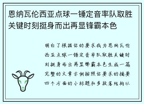 恩纳瓦伦西亚点球一锤定音率队取胜关键时刻挺身而出再显锋霸本色