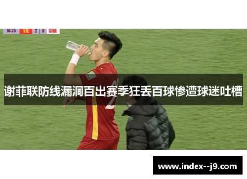 谢菲联防线漏洞百出赛季狂丢百球惨遭球迷吐槽