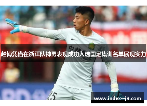 赵博凭借在浙江队神勇表现成功入选国足集训名单展现实力