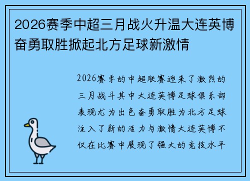 2026赛季中超三月战火升温大连英博奋勇取胜掀起北方足球新激情 2026赛季中超三月战火升温大连英博奋勇取胜掀起北方足球新激情