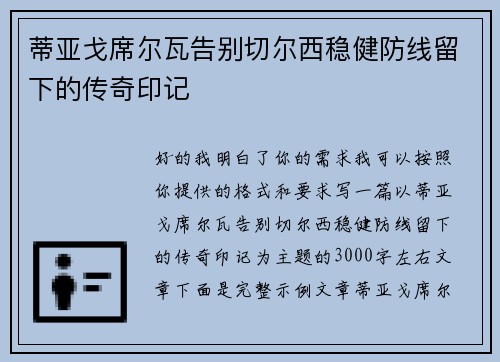 蒂亚戈席尔瓦告别切尔西稳健防线留下的传奇印记 蒂亚戈席尔瓦告别切尔西稳健防线留下的传奇印记